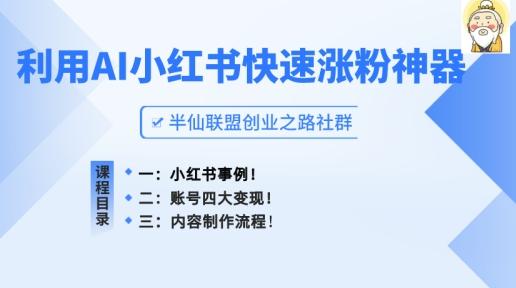 小红书快速涨粉神器，利用AI制作小红书爆款笔记【揭秘】-资源宝库