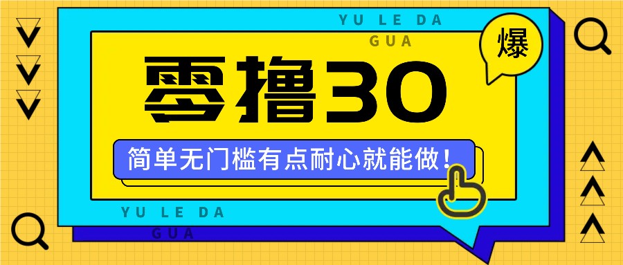零撸30米的新玩法，简单无门槛，有点耐心就能做！-资源宝库