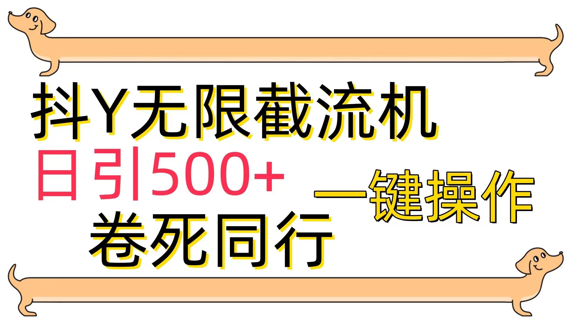 (9972期)[最新技术]抖Y截流机，日引500+-资源宝库