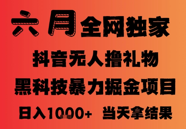 25年6月抖音无人直播最新暴力撸音浪掘金，小白可做，可批量矩阵放大，长期稳定日入1k+【揭秘】-资源宝库