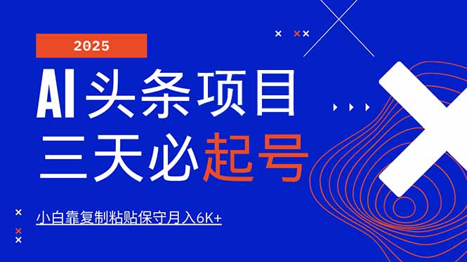 AI头条三天必起号，纯原创情感故事，每天搬砖10分钟，小白靠复制粘贴月...-资源宝库