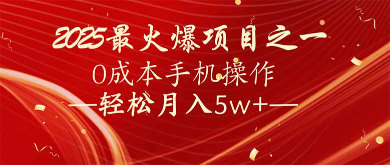 7天赚了2.6万，2025利润超级高！0成本手机操作轻松月入5w+-资源宝库