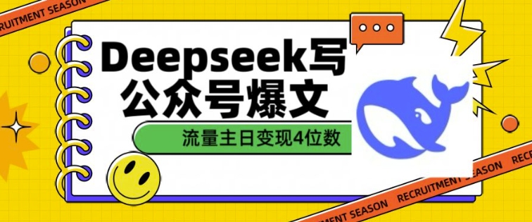用DeepSeek写公众号爆文，流量主收益一篇文章变现4位数-资源宝库