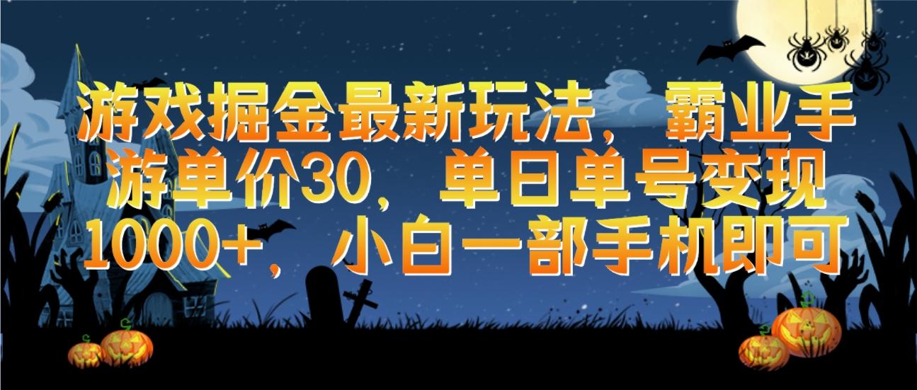 (9924期)游戏掘金最新玩法，霸业手游单价30，单日单号变现1000+，小白一部手机即可-资源宝库
