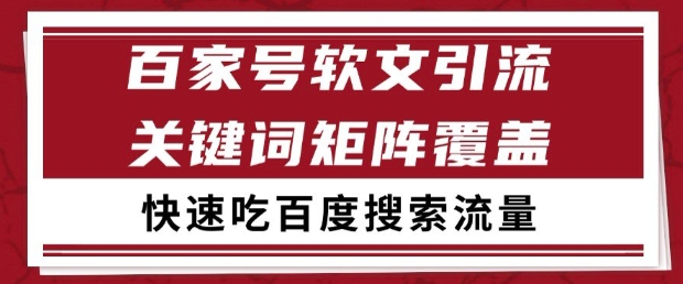 百家号软文引流关键词覆盖打法,吃搜索流量日引99+【揭秘】-资源宝库