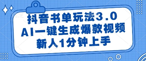 抖音书单玩法3.0,AI一键生成爆款视频,新人1分钟上手【揭秘】-资源宝库