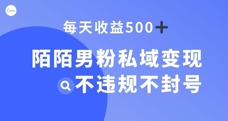 陌陌男粉私域变现新玩法，日入500+，不违规不封号-资源宝库
