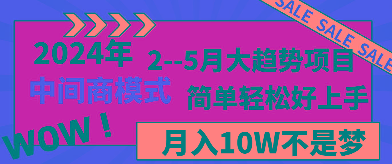 2024年2-5月大趋势项目，利用中间商模式，简单轻松好上手，月入10W不是梦-资源宝库