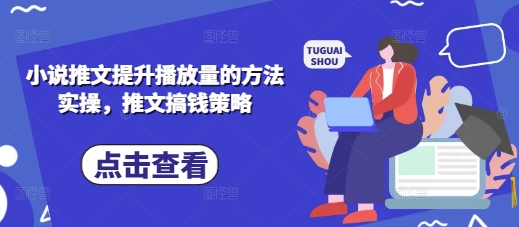 小说推文提升播放量的方法实操，推文搞钱策略-资源宝库