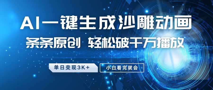 最新沙雕动画玩法，AI一键生成，条条原创 轻松破千万播放，单日变现3K+，小白看完就会-资源宝库