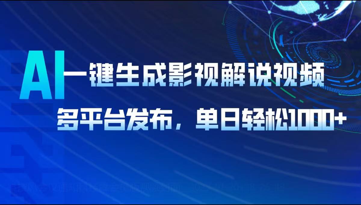 AI一键生成影视解说视频，多平台发布，轻松日入1000+-资源宝库