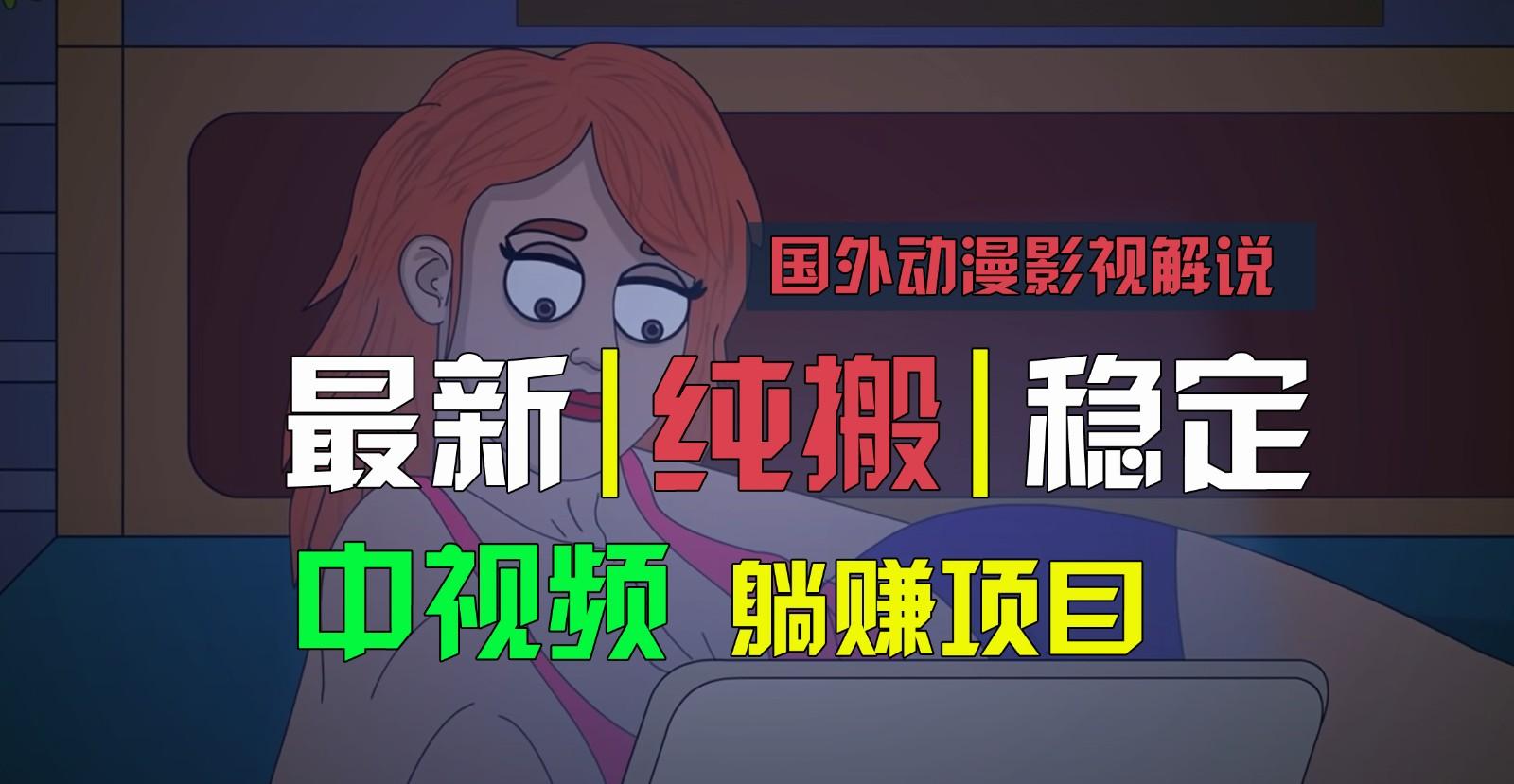 国外动漫影视解说，批量下载自动翻译，纯搬运稳定过原创，小白也能轻松上手-资源宝库