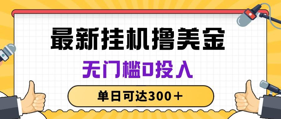 无脑挂机撸美金项目，无门槛0投入，单日可达300＋-资源宝库