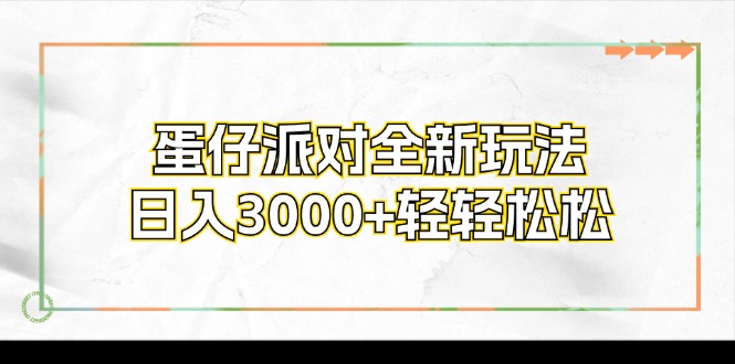 蛋仔派对全新玩法，日入3000+轻轻松松-资源宝库