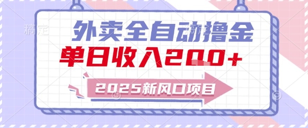 2025新风口外卖全自动撸金,单日收入2张+【揭秘】-资源宝库