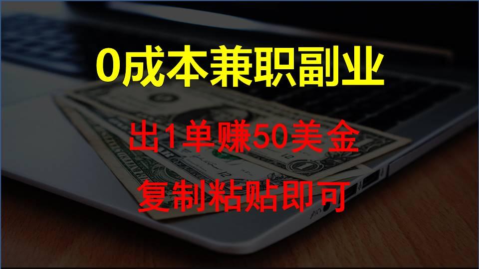 复制粘贴发帖子，赚老外钱一单50美金，0成本兼职副业-资源宝库