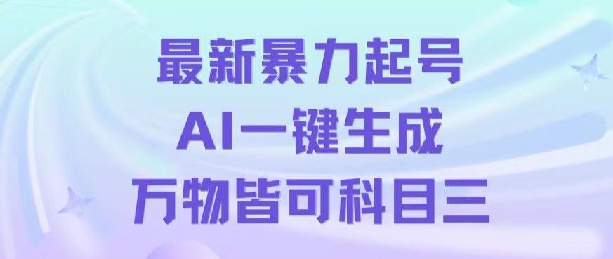 最新暴力起号方式，利用AI一键生成科目三跳舞视频，单条作品突破500万播放【揭秘】-资源宝库
