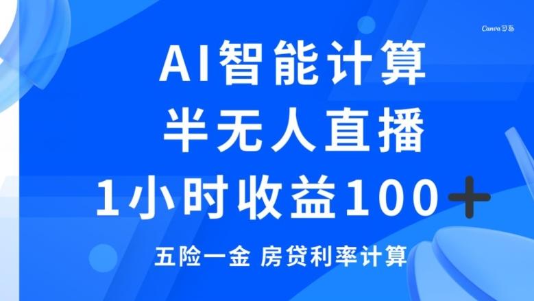 半无人直播，智能AI计算五险一金和房贷，1小时收益100+-资源宝库