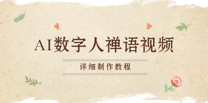AI数字人禅语视频，小和尚开口说禅语，一禅小和尚，制作教程-资源宝库