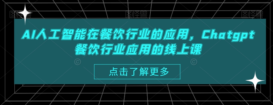 AI人工智能在餐饮行业的应用，Chatgpt餐饮行业应用的线上课-资源宝库
