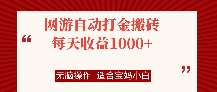 网游自动打金搬砖项目，每天收益1000+，无脑操作-资源宝库