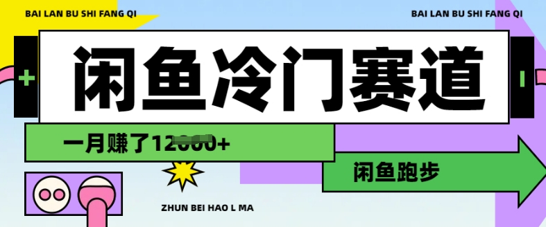 闲鱼冷门赛道，跑步挣钱，有人一个月挣了1.2w-资源宝库