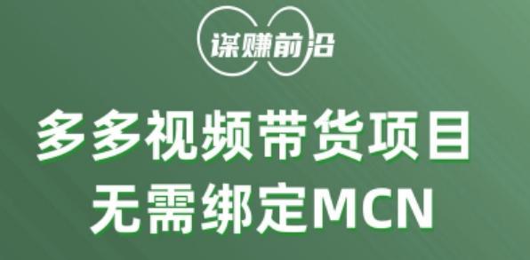 多多视频带货个人版 ，无需绑定mcn，简单操作月入3000+-资源宝库