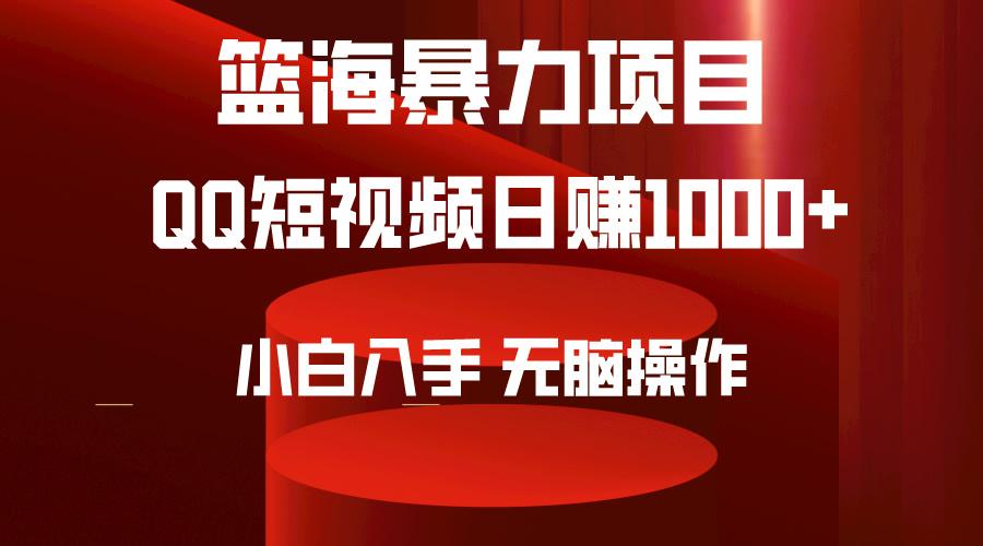 (9532期)2024年篮海项目，QQ短视频暴力赛道，小白日入1000+，无脑操作，简单上手。-资源宝库