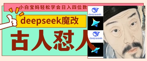 deepseek+古人怼人魔改爆款视频，起号快，爆款多，每天五分钟，变现路子非常广，日入数张-资源宝库