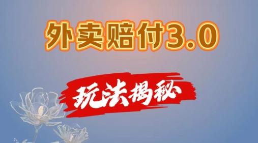 外卖赔付3.0玩法揭秘，简单易上手，在家用手机操作，每日500+【仅揭秘】-资源宝库