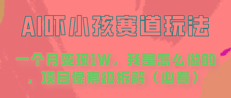 通过AI吓小孩这个赛道玩法月入过万，我是怎么做的？-资源宝库