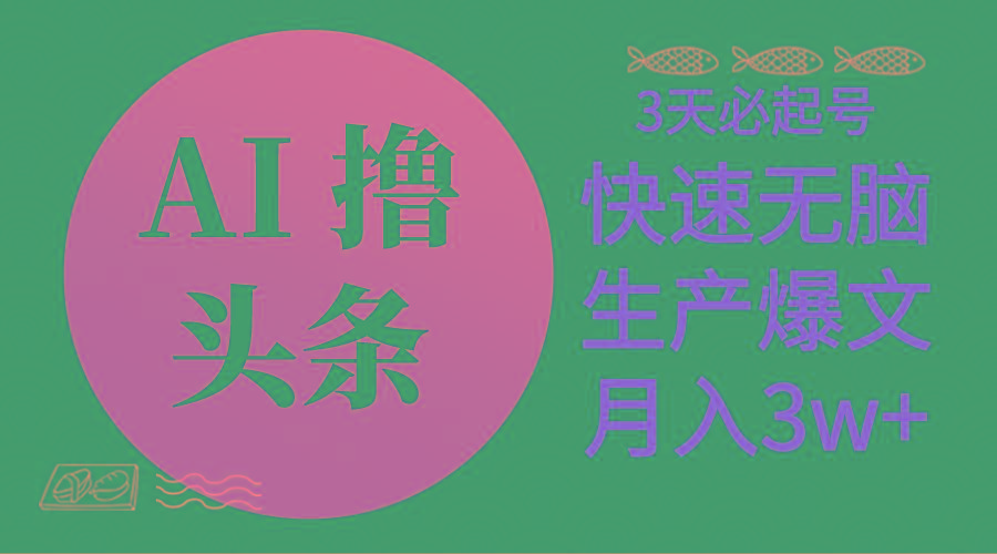AI撸头条3天必起号，无脑操作3分钟1条，复制粘贴简单月入3W+-资源宝库