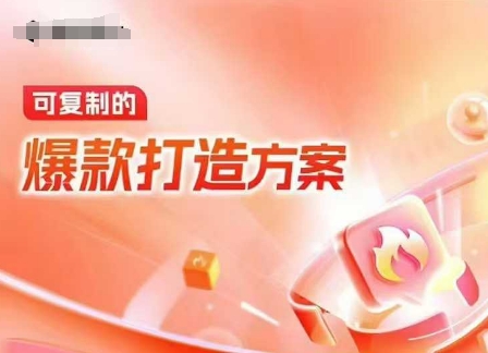天猫电商爆款运营,可复制的爆款打造方案(线下内训课录音+字幕)-资源宝库