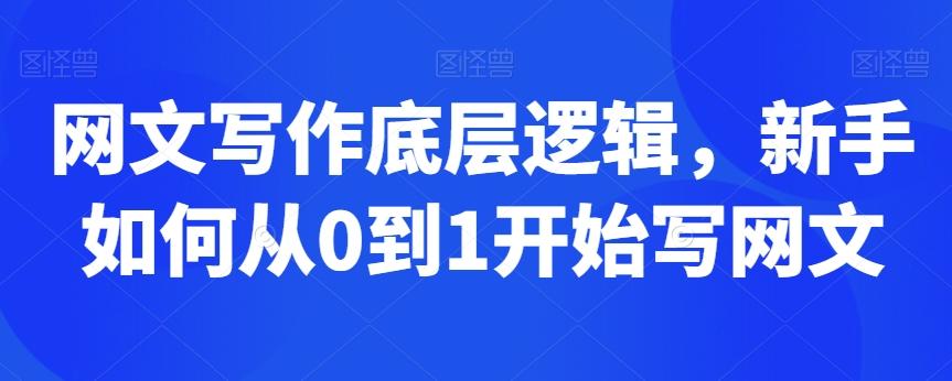 网文写作底层逻辑，新手如何从0到1开始写网文-资源宝库