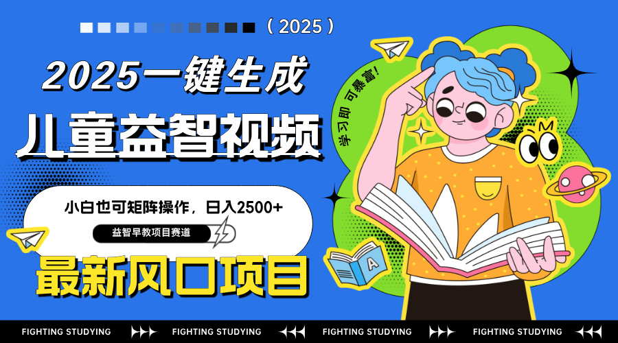最新AI一键生成儿童益智早教视频，小白可矩阵操作，日入2500+-资源宝库