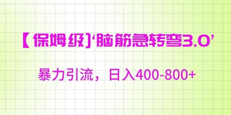 保姆级脑筋急转弯3.0，暴力引流，日入400-800+【揭秘】-资源宝库