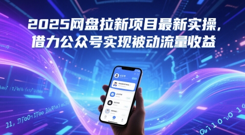 2025网盘拉新项目最新实操,借力公众号实现被动流量收益-资源宝库