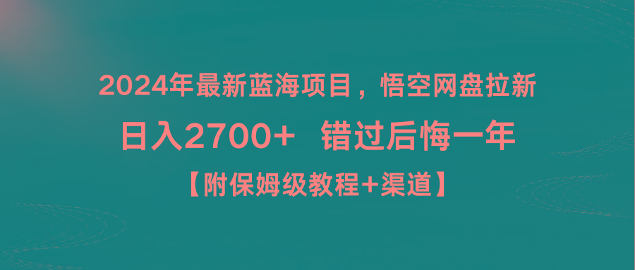2024年最新蓝海项目，悟空网盘拉新，日入2700+错过后悔一年【附保姆级教...-资源宝库