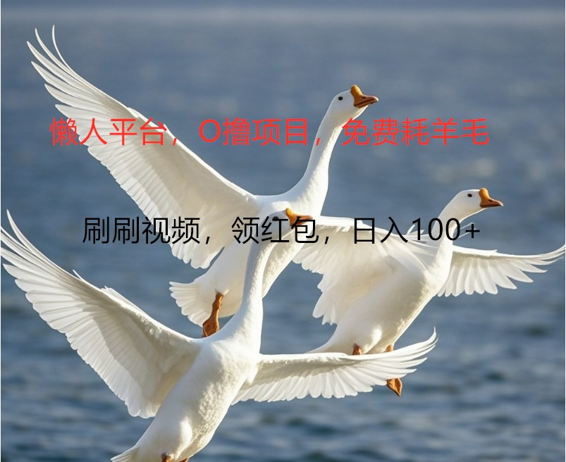 O撸懒人平台，全新手机广告不推广单机100+，刷刷就有捡钱一样， 简单无脑稳定-资源宝库