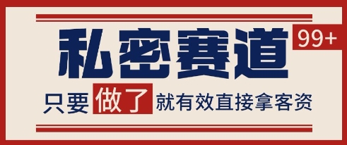 小红书某音私密赛道引流获客 自热矩阵日引200+【揭秘】-资源宝库
