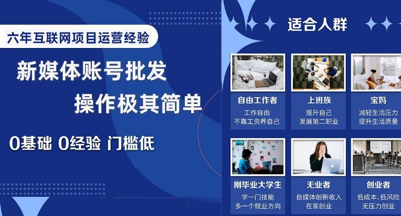 新媒体账号批发，操作极其简单，0基础0经验门槛低【揭秘】-资源宝库