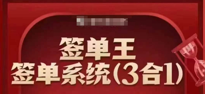 签单王-签单系统3合1打包课，​顺人性签大单，逆人性做销冠-资源宝库