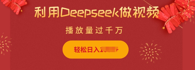 利用Deepseek做小猫摆摊视频，轻松日入多张，简单好操作-资源宝库