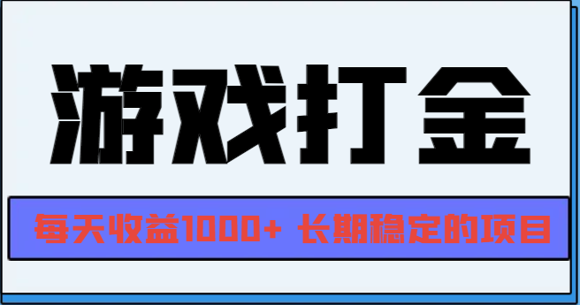 网游全自动打金，每天收益1000+ 长期稳定的项目-资源宝库