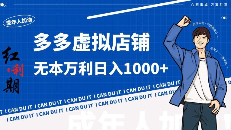 拼多多超神玩法！虚拟店铺无本入局日收1000+【揭秘】-资源宝库