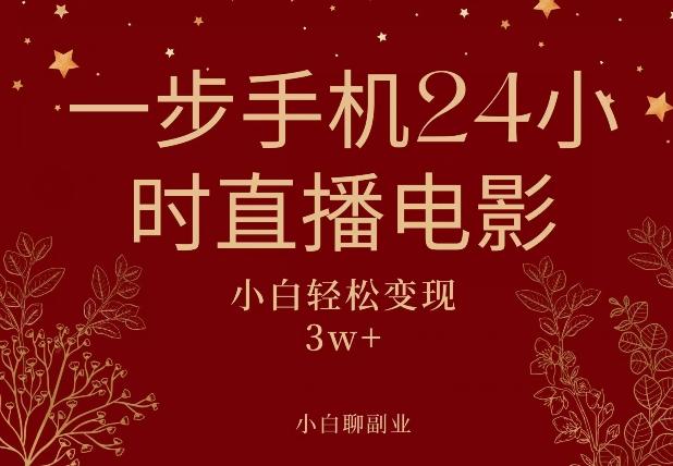 一步手机就可以24小时直播电影，超级副业项目，轻松日入1000+-资源宝库