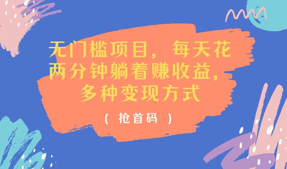 无门槛项目，每天花两分钟躺着收益，多种收益方式-资源宝库
