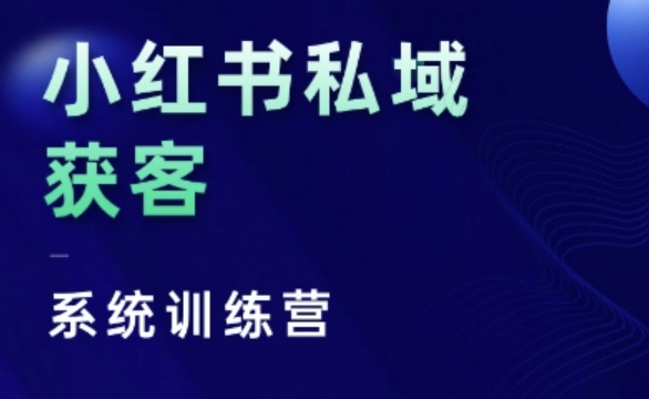 小红书私域获客系统训练营，只讲干货、讲人性、将底层逻辑，维度没有废话-资源宝库