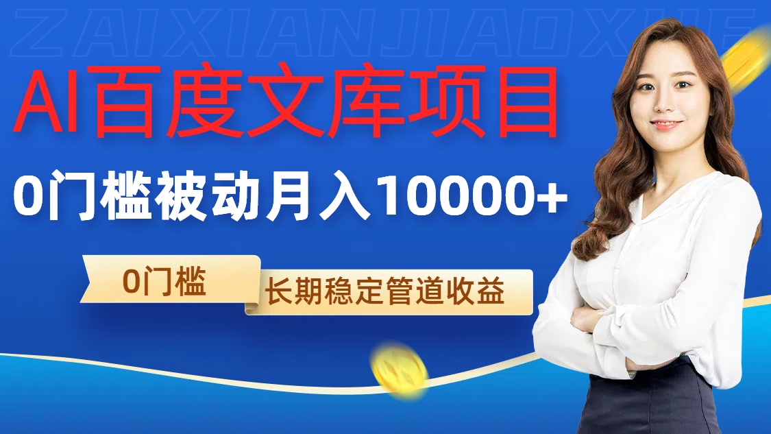 AI百度文库项目，零门槛，被动管道月入1w【揭秘】-资源宝库