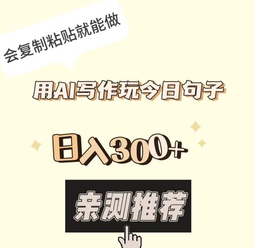 用AI写作玩今日句子，日入300+，会复制粘贴就能做-资源宝库